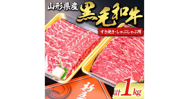 【ふるさと納税】 【山形牛】黒毛和牛 すき焼き・しゃぶしゃぶ用 1kg 1000g にく 肉 お肉 牛肉 山形県 新庄市 F3S-1975