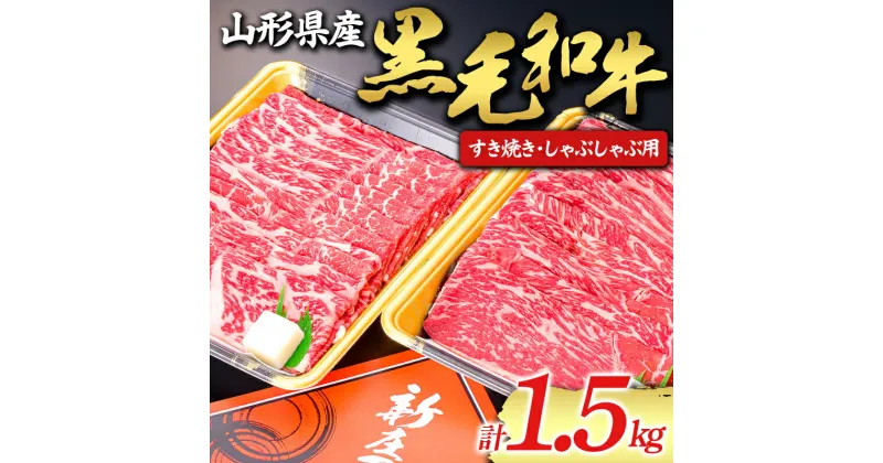 【ふるさと納税】 【山形牛】黒毛和牛 すき焼き・しゃぶしゃぶ用 1.5kg 1500g にく 肉 お肉 牛肉 山形県 新庄市 F3S-1976