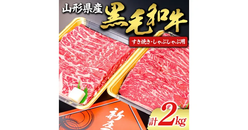 【ふるさと納税】 【山形牛】黒毛和牛 すき焼き・しゃぶしゃぶ用 2kg 2000g にく 肉 お肉 牛肉 山形県 新庄市 F3S-1977