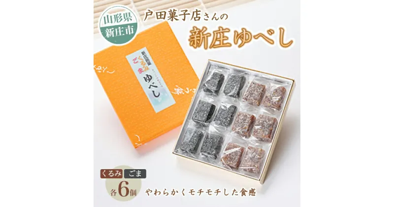 【ふるさと納税】戸田菓子店さんの新庄ゆべし 新庄銘菓 山形県 新庄市 和菓子 F3S-1743