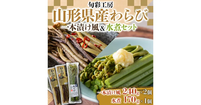 【ふるさと納税】【旬彩工房】山形県産わらび一本漬け風（醤油漬け）＆水煮セット 山菜 詰合せ 食べ比べ ご飯のお供 おつまみ 肴 お茶請け わらび 山形県 新庄市 F3S-1445