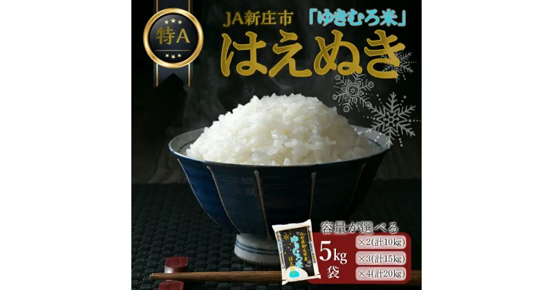 【ふるさと納税】 JA新庄市の「ゆきむろ米」 はえぬき （精米）10kg(5kg×2) 15kg(5kg×3) 20kg(5kg×4) 米 お米 おこめ 山形県 新庄市 F3S-1842var