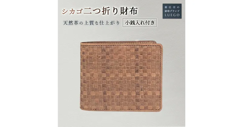 【ふるさと納税】LUEGO Chicago シカゴ 二つ折り財布小銭入れ付き 牛 天然革 革製品 革 財布 贈り物 贈答 ギフト 人気 誕生日 プレゼント 母の日 父の日 山形県 新庄市 F3S-1455