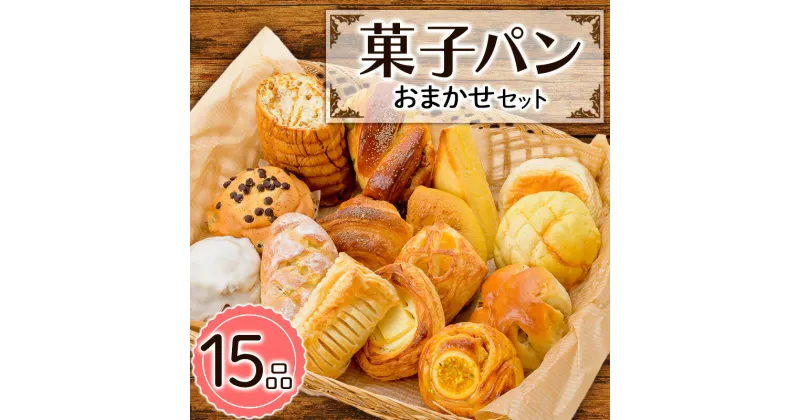 【ふるさと納税】菓子パンおまかせセット (15品) パン 詰合せ セット 食べ比べ プレゼント 朝食 おやつ 山形県 新庄市 F3S-1487