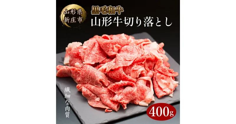 【ふるさと納税】 山形牛 切り落とし 400g にく 肉 お肉 牛肉 山形県 新庄市 F3S-2089