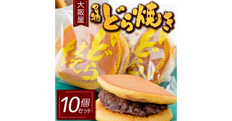 【ふるさと納税】大阪屋 名物どら焼き10個セット どら焼き 和菓子 菓子 おやつ 冷凍 山形県 新庄市 F3S-1488