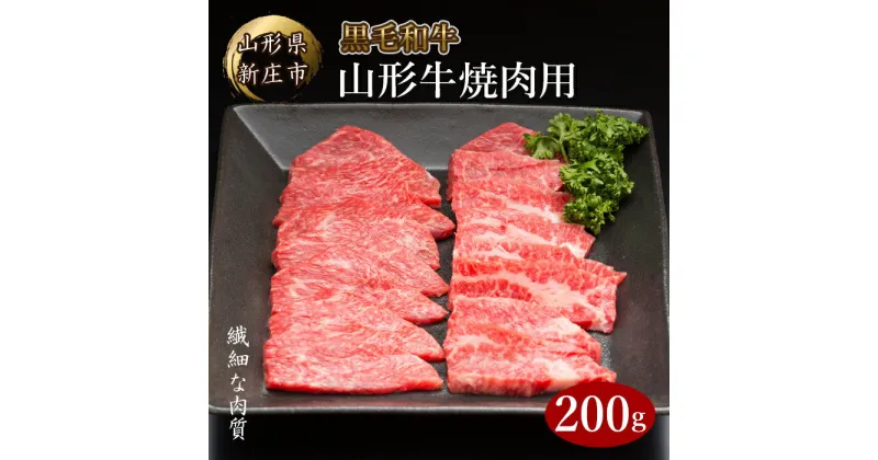 【ふるさと納税】 山形牛 焼肉用 200g にく 肉 お肉 牛肉 山形県 新庄市 F3S-2090