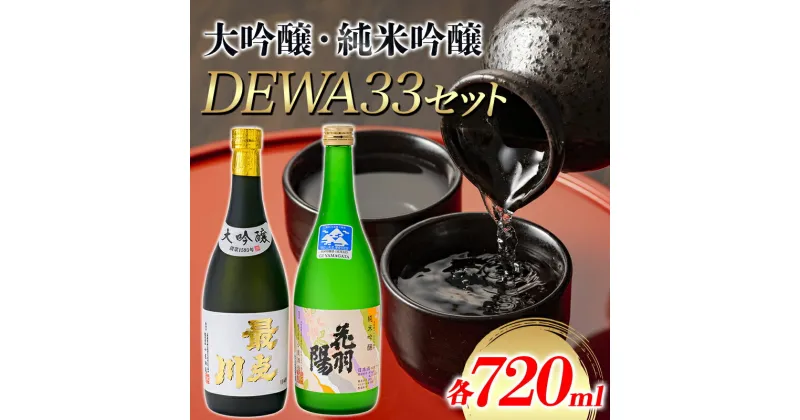 【ふるさと納税】 大吟醸・純米吟醸DEWA33セット F3S-1822