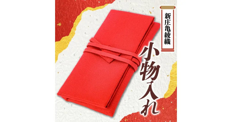 【ふるさと納税】新庄亀綾織「小物入れ」 雑貨 工芸品 贈り物 ギフト プレゼント 山形県 新庄市 F3S-1495