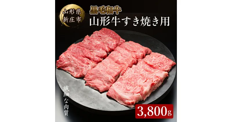 【ふるさと納税】 山形牛すき焼き用 3800g にく 肉 お肉 牛肉 山形県 新庄市 F3S-2091