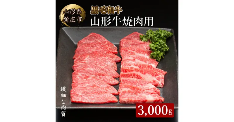 【ふるさと納税】 山形牛焼肉用 3000g にく 肉 お肉 牛肉 山形県 新庄市 F3S-2092