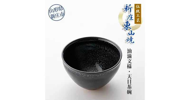 【ふるさと納税】伝統工芸「新庄東山焼」油滴紋様・天目茶碗 山形県 新庄市 F3S-0173