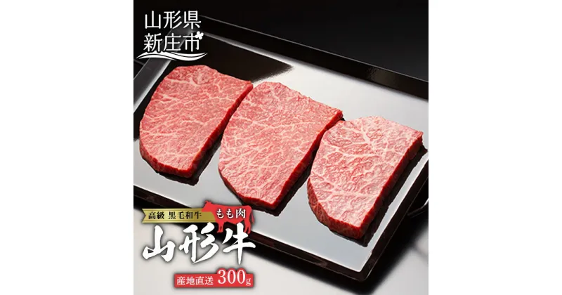 【ふるさと納税】産地直送山形牛 モモステーキ300g にく 肉 お肉 牛肉 山形県 新庄市 F3S-0187