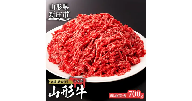 【ふるさと納税】産地直送山形牛 ひき肉700g にく 肉 お肉 牛肉 山形県 新庄市 F3S-0194