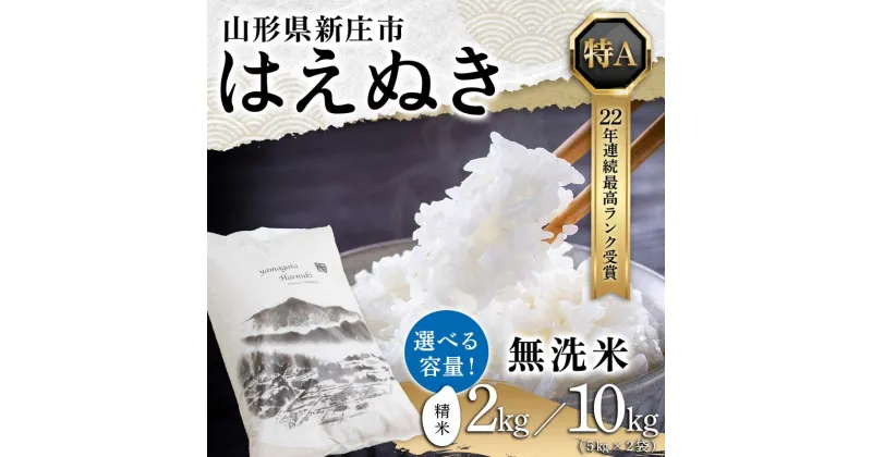 【ふるさと納税】 ≪容量が選べる≫令和6年産 米どころ 山形県産 はえぬき 無洗米 精米 2kg or 10kg(5kg×2) 22年連続 特A受賞 米 お米 おこめ 山形県 新庄市 F3S-1777var