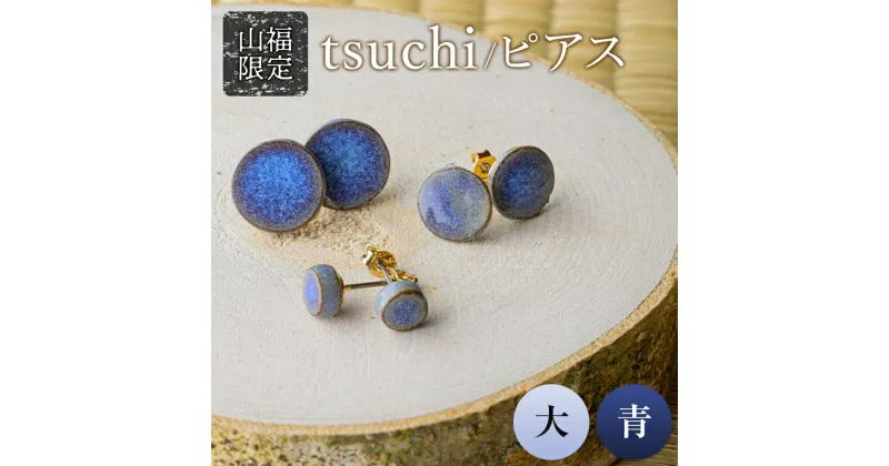 【ふるさと納税】【山福限定】tsuchi/ピアス（大）（青） 新庄東山焼 ピアス 贈り物 ギフト プレゼント アクセサリー 山形県 新庄市 F3S-1540