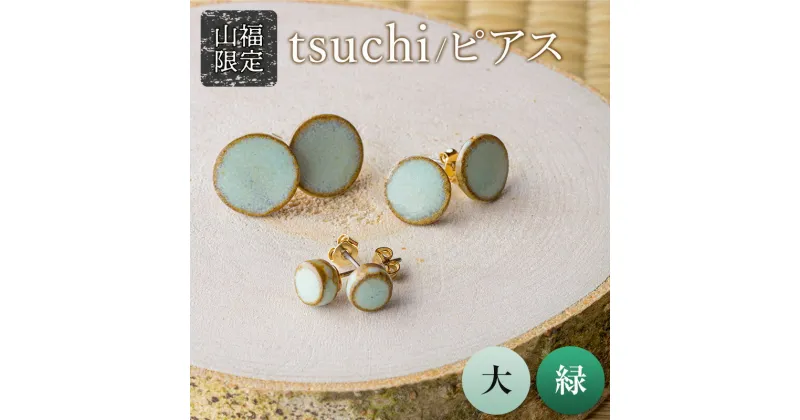 【ふるさと納税】【山福限定】tsuchi/ピアス（大）（緑） 新庄東山焼 ピアス 贈り物 ギフト プレゼント アクセサリー 山形県 新庄市 F3S-1541