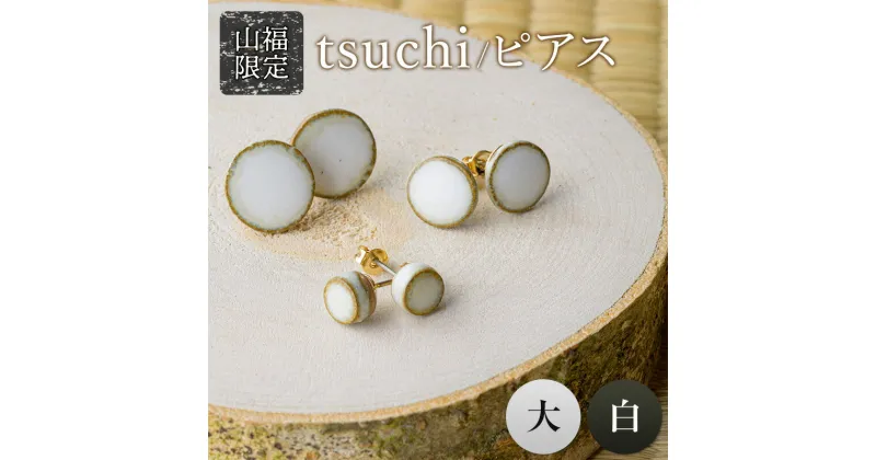 【ふるさと納税】【山福限定】tsuchi/ピアス（大）（白） 新庄東山焼 ピアス 贈り物 ギフト プレゼント アクセサリー 山形県 新庄市 F3S-1542