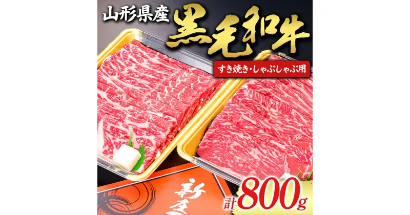 【ふるさと納税】 【山形牛】黒毛和牛 すき焼き・しゃぶしゃぶ用 800g にく 肉 お肉 牛肉 山形県 新庄市 F3S-1980