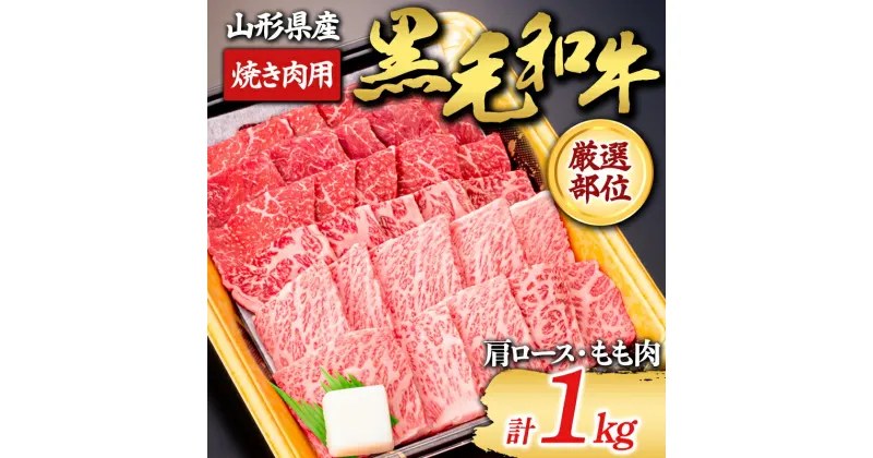 【ふるさと納税】 【山形牛】黒毛和牛 厳選部位 焼き肉用 1kg 1000g（肩ロース、もも肉） にく 肉 お肉 牛肉 山形県 新庄市 F3S-1982