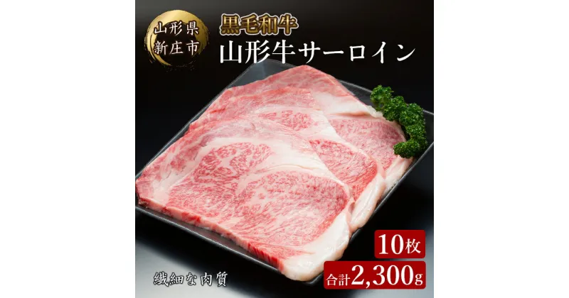 【ふるさと納税】 山形牛サーロイン10枚 2300g にく 肉 お肉 牛肉 山形県 新庄市 F3S-2095