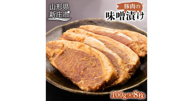 【ふるさと納税】豚肉味噌漬け にく 肉 お肉 牛肉 山形県 新庄市 F3S-0280