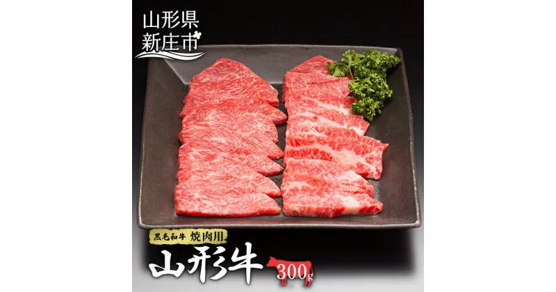 【ふるさと納税】 山形牛 焼肉用 300g にく 肉 お肉 牛肉 山形県 新庄市 F3S-2096