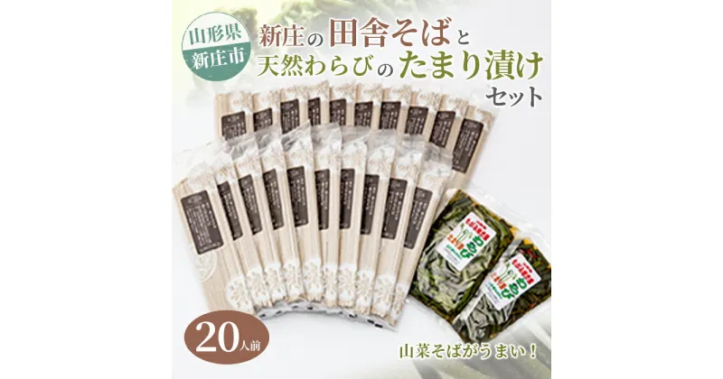 【ふるさと納税】新庄の田舎そば20人前・天然わらびのたまり漬けセット 乾麺 蕎麦 山菜 ざるそば ソバ 乾めん 麺類 年越し 小分け わらび 蕨 野菜 東北 F3S-1586