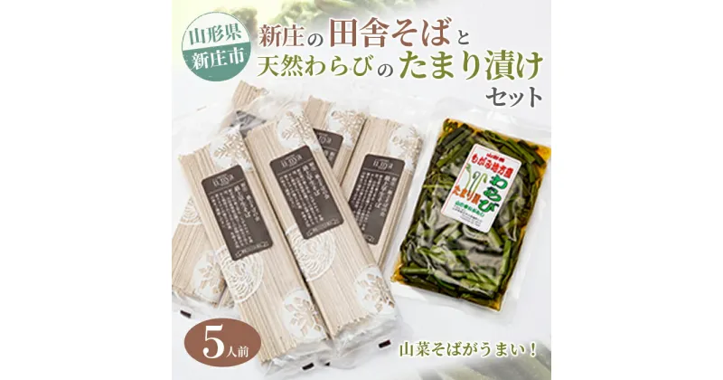 【ふるさと納税】新庄の田舎そば5人前・天然わらびのたまり漬けセット 乾麺 蕎麦 山菜 ざるそば ソバ 乾めん 麺類 年越し 小分け わらび 蕨 野菜 東北 F3S-1588