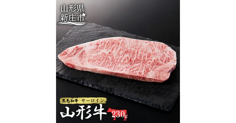 【ふるさと納税】 山形牛サーロイン1枚 230g にく 肉 お肉 牛肉 山形県 新庄市 F3S-2097