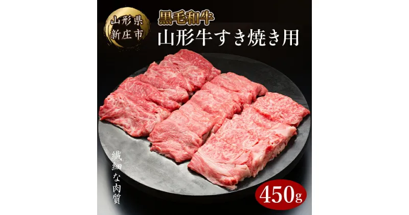 【ふるさと納税】 4等級以上 山形牛 すき焼き用（もも、肩）450g にく 肉 お肉 牛肉 山形県 新庄市 F3S-2098