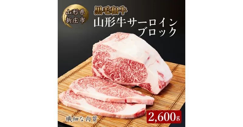 【ふるさと納税】 4等級以上 山形牛 サーロインブロック 2600g にく 肉 お肉 牛肉 山形県 新庄市 F3S-2100