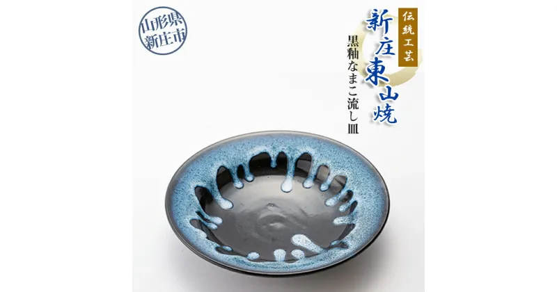 【ふるさと納税】伝統工芸「新庄東山焼」黒釉なまこ流し皿 （26cm×26cm×5.5cm）皿 焼き物 山形県 新庄市 F3S-0417