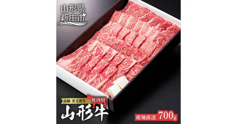 【ふるさと納税】産地直送 山形牛 焼肉用（もも、または肩）700g ブランド牛 銘柄牛 牛肉 肉 山形県 新庄市 F3S-0482