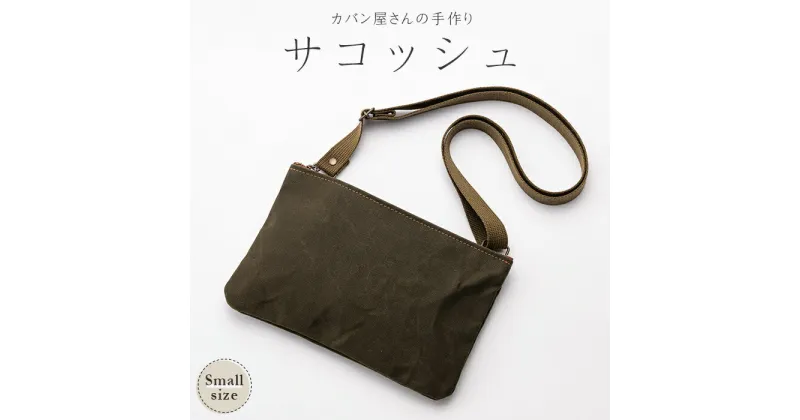 【ふるさと納税】サコッシュ 小（縦17.5cm×横26cm×高さ17.5cm）カーキ― バッグ かばん 山形県 新庄市 F3S-0486