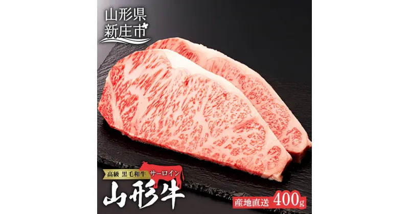 【ふるさと納税】産地直送 4等級以上 山形牛 サーロインステーキ 400g（200g×2枚） ブランド牛 銘柄牛 牛肉 肉 山形県 新庄市 F3S-0493