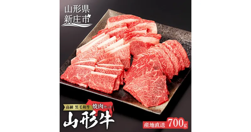 【ふるさと納税】産地直送 4等級以上 山形牛 焼肉セット 700g（肩、もも、カルビ 350g×2） ブランド牛 銘柄牛 牛肉 肉 山形県 新庄市 F3S-0494