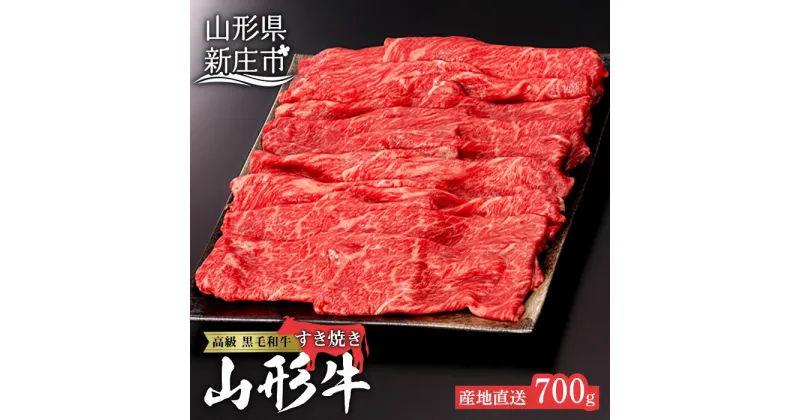 【ふるさと納税】産地直送 4等級以上 山形牛 赤身 すき焼き用 700g（もも、または肩 350g×2） ブランド牛 銘柄牛 牛肉 肉 山形県 新庄市 F3S-0495