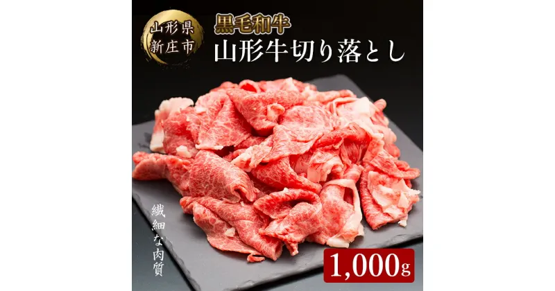 【ふるさと納税】 4等級以上 山形牛 切り落とし（ばら、うで）1000g にく 肉 お肉 牛肉 山形県 新庄市 F3S-2109