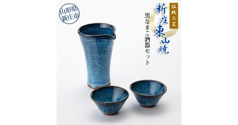 【ふるさと納税】伝統工芸「新庄東山焼」黒なまこ酒器セット（銚子1個、ぐいのみ2個）酒器 セット ギフト 贈り物 山形県 新庄市 F3S-0541