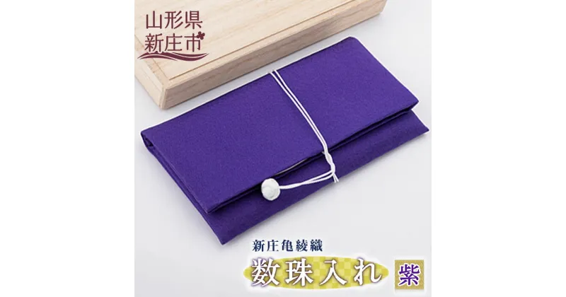 【ふるさと納税】新庄亀綾織「数珠入れ」 仏具 お葬式 お通夜 法要 数珠ケース 工芸品 雑貨 山形県 新庄市 F3S-0592