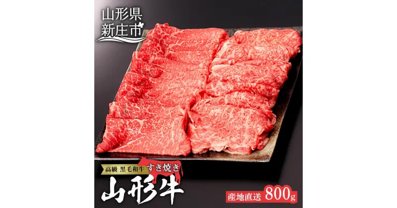 【ふるさと納税】産地直送 4等級以上 山形牛 すきやき用 セット 800g（ロース、もも 各400g） ブランド牛 銘柄牛 肉 牛肉 食べ比べ 山形県 新庄市 F3S-0598