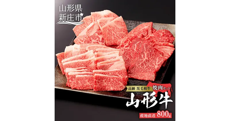 【ふるさと納税】産地直送 4等級以上 山形牛 焼肉 セット 800g （肩、もも、ロース 400g×2） ブランド牛 銘柄牛 肉 牛肉 食べ比べ 山形県 新庄市 F3S-0599