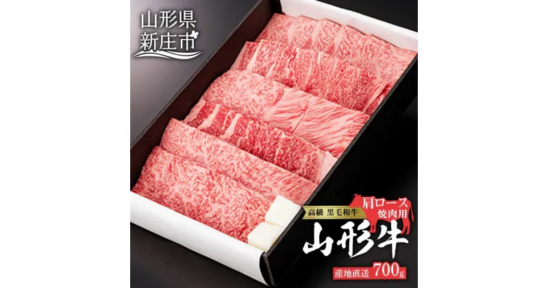 【ふるさと納税】産地直送 山形牛 カタロース 焼肉用 700g ブランド牛 銘柄牛 肉 牛肉 山形県 新庄市 F3S-0607