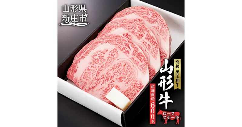 【ふるさと納税】産地直送 山形牛 ロースステーキ 600g （200g×3枚）ブランド牛 銘柄牛 肉 牛肉 山形県 新庄市 F3S-0608