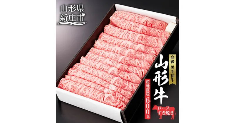 【ふるさと納税】産地直送 山形牛 ロース すき焼き用 600g ブランド牛 銘柄牛 肉 牛肉 山形県 新庄市 F3S-0609