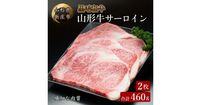 【ふるさと納税】 4等級以上 山形牛 サーロイン 2枚 合計460g にく 肉 お肉 牛肉 山形県 新庄市 F3S-2110