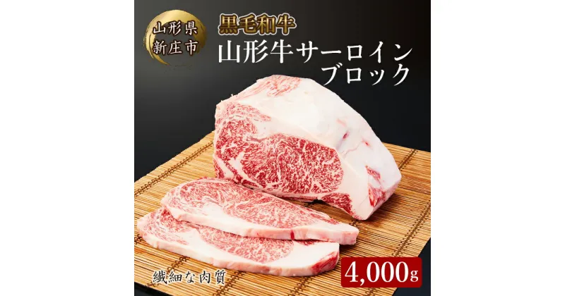 【ふるさと納税】 4等級以上 山形牛 サーロイン ブロック 4000g にく 肉 お肉 牛肉 山形県 新庄市 F3S-2111