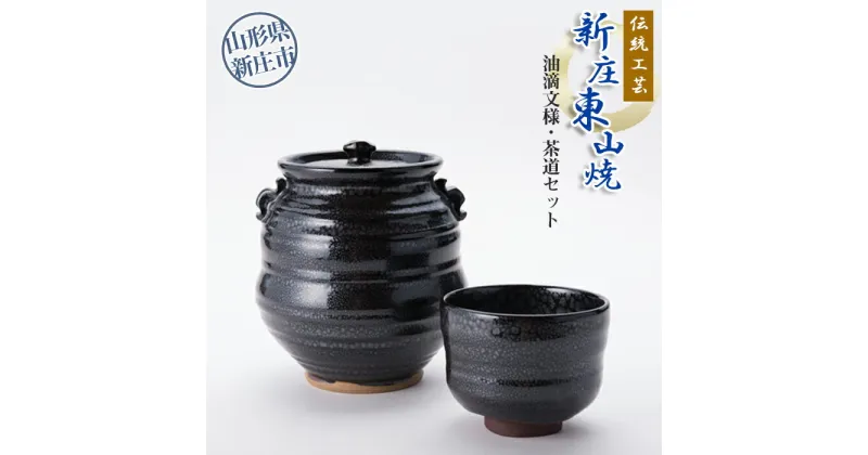 【ふるさと納税】伝統工芸「新庄東山焼」油滴紋様・茶道セット 茶道用 水差し 茶碗 工芸品 セット 東山焼 贈り物 ギフト プレゼント 山形県 新庄市 F3S-0677