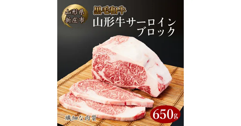 【ふるさと納税】 4等級以上 山形牛 サーロイン ブロック 650g にく 肉 お肉 牛肉 山形県 新庄市 F3S-2115